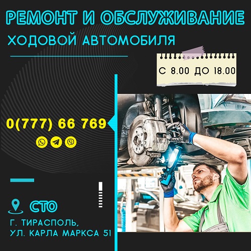 Автомобильный ремонт и обслуживание ходовой части автомобиля в Тирасполе. Авто ремонт в ПМР. ремонт и обслуживание автомобилей. Автомастер ПМР